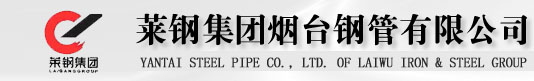 莱钢集团烟台钢管有限公司