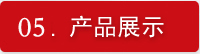 产品展示