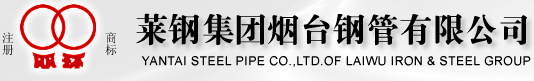 莱钢集团烟台钢管有限公司
