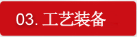 工艺装备