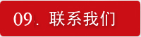 联系我们