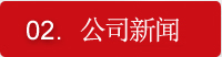 公司新闻