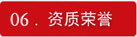 资质荣誉