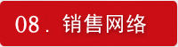 销售网络