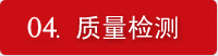 质量检测